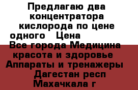 Предлагаю два концентратора кислорода по цене одного › Цена ­ 300 000 - Все города Медицина, красота и здоровье » Аппараты и тренажеры   . Дагестан респ.,Махачкала г.